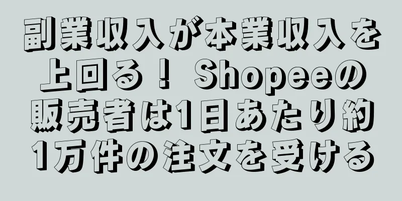 副業収入が本業収入を上回る！ Shopeeの販売者は1日あたり約1万件の注文を受ける
