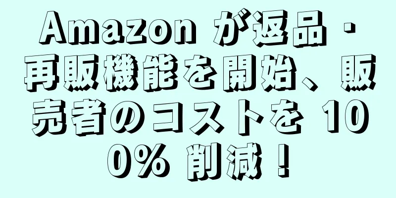 Amazon が返品・再販機能を開始、販売者のコストを 100% 削減！