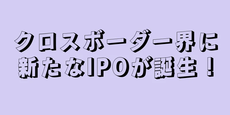 クロスボーダー界に新たなIPOが誕生！