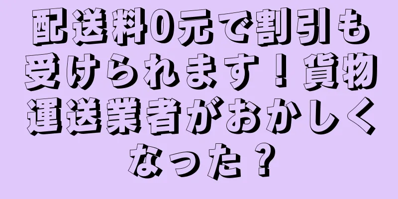 配送料0元で割引も受けられます！貨物運送業者がおかしくなった？