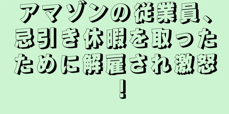 アマゾンの従業員、忌引き休暇を取ったために解雇され激怒！