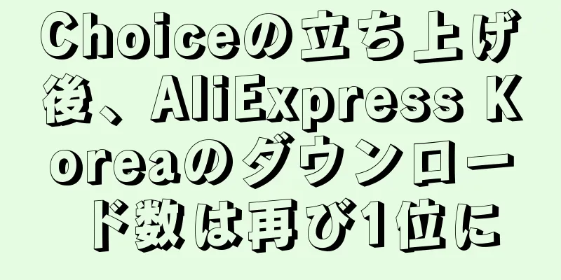 Choiceの立ち上げ後、AliExpress Koreaのダウンロード数は再び1位に