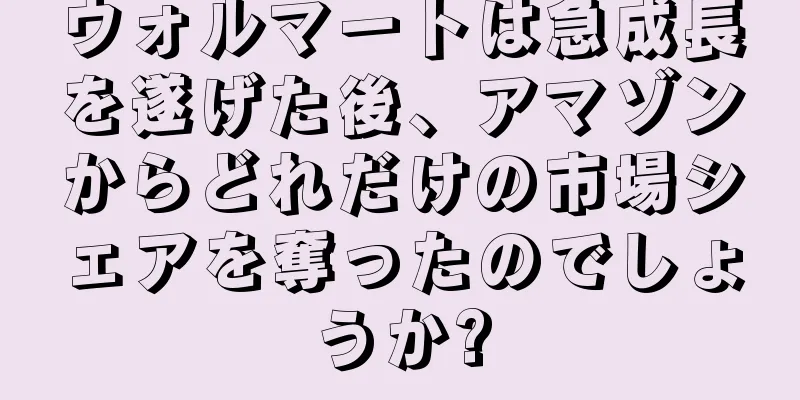 ウォルマートは急成長を遂げた後、アマゾンからどれだけの市場シェアを奪ったのでしょうか?