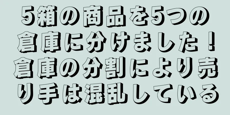 5箱の商品を5つの倉庫に分けました！倉庫の分割により売り手は混乱している