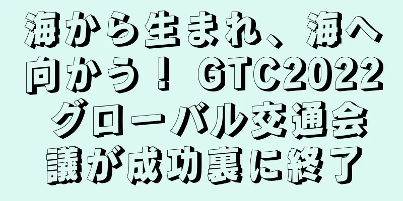 海から生まれ、海へ向かう！ GTC2022 グローバル交通会議が成功裏に終了
