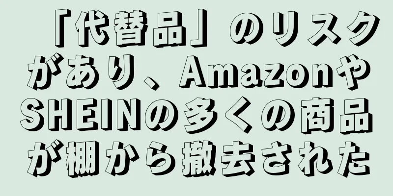 「代替品」のリスクがあり、AmazonやSHEINの多くの商品が棚から撤去された