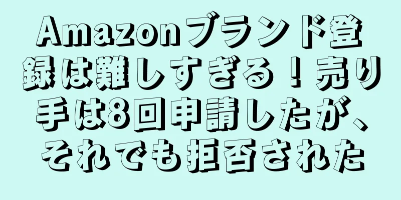 Amazonブランド登録は難しすぎる！売り手は8回申請したが、それでも拒否された