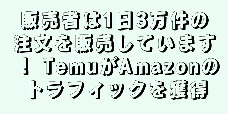 販売者は1日3万件の注文を販売しています！ TemuがAmazonのトラフィックを獲得