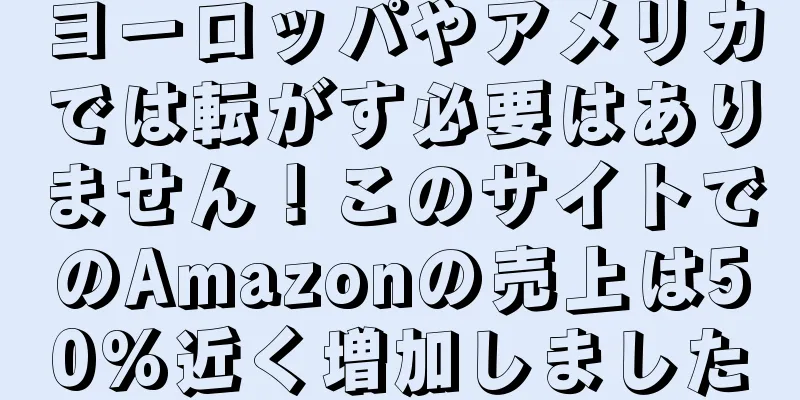 ヨーロッパやアメリカでは転がす必要はありません！このサイトでのAmazonの売上は50%近く増加しました