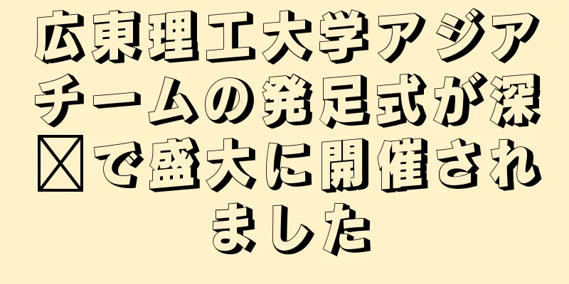 広東理工大学アジアチームの発足式が深圳で盛大に開催されました