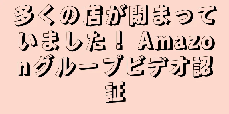 多くの店が閉まっていました！ Amazonグループビデオ認証