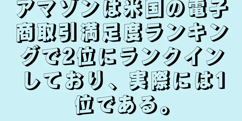 アマゾンは米国の電子商取引満足度ランキングで2位にランクインしており、実際には1位である。