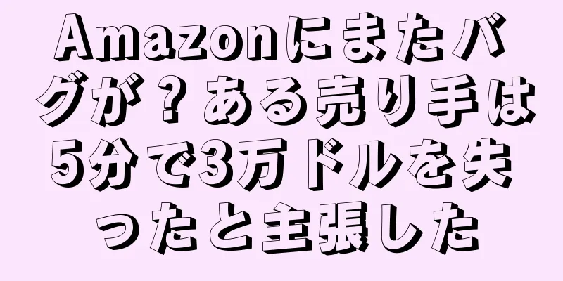 Amazonにまたバグが？ある売り手は5分で3万ドルを失ったと主張した