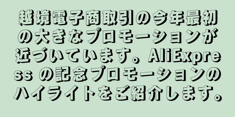 越境電子商取引の今年最初の大きなプロモーションが近づいています。AliExpress の記念プロモーションのハイライトをご紹介します。
