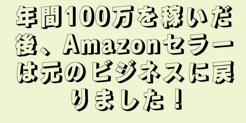 年間100万を稼いだ後、Amazonセラーは元のビジネスに戻りました！