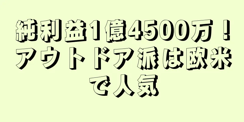 純利益1億4500万！アウトドア派は欧米で人気