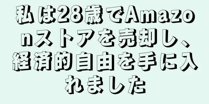 私は28歳でAmazonストアを売却し、経済的自由を手に入れました