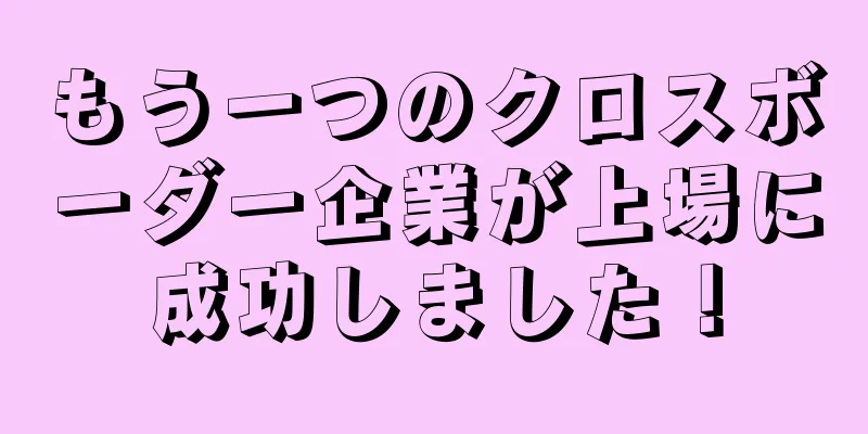 もう一つのクロスボーダー企業が上場に成功しました！