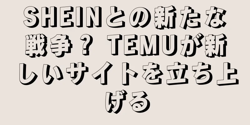 SHEINとの新たな戦争？ TEMUが新しいサイトを立ち上げる