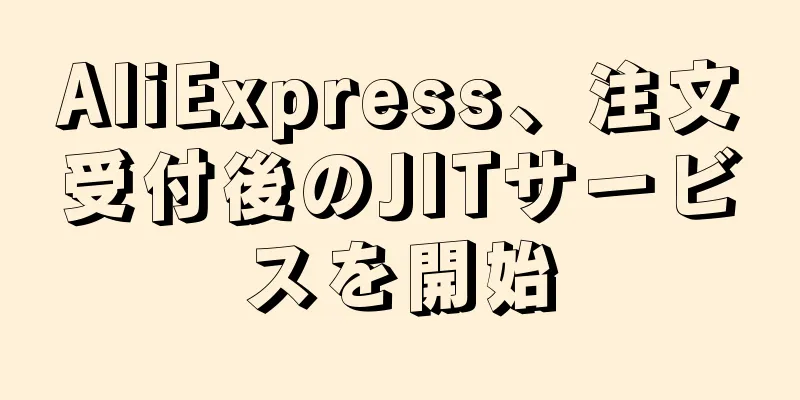AliExpress、注文受付後のJITサービスを開始