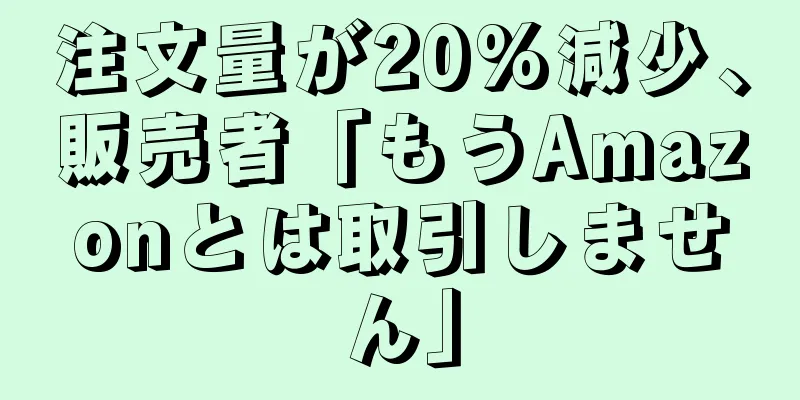 注文量が20%減少、販売者「もうAmazonとは取引しません」