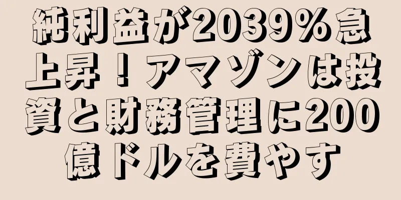 純利益が2039%急上昇！アマゾンは投資と財務管理に200億ドルを費やす