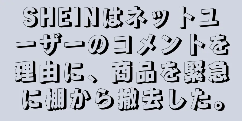 SHEINはネットユーザーのコメントを理由に、商品を緊急に棚から撤去した。