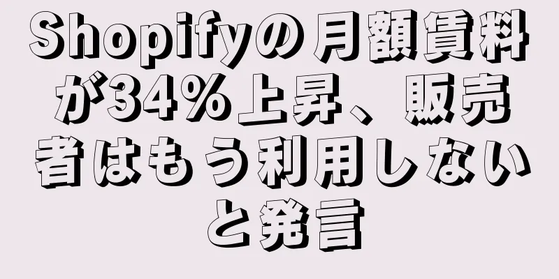 Shopifyの月額賃料が34%上昇、販売者はもう利用しないと発言