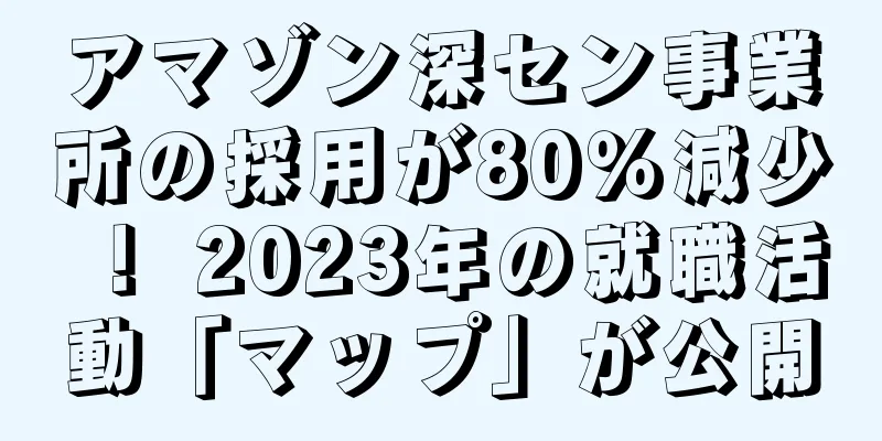 アマゾン深セン事業所の採用が80％減少！ 2023年の就職活動「マップ」が公開
