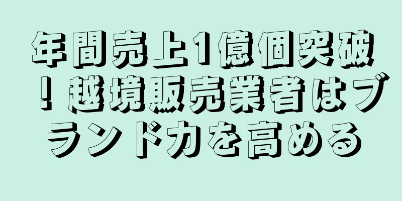 年間売上1億個突破！越境販売業者はブランド力を高める