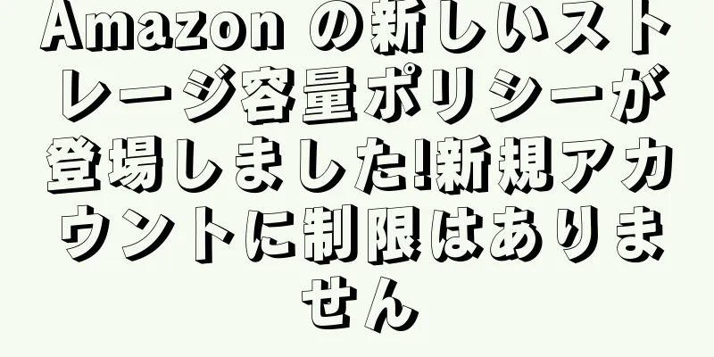 Amazon の新しいストレージ容量ポリシーが登場しました!新規アカウントに制限はありません