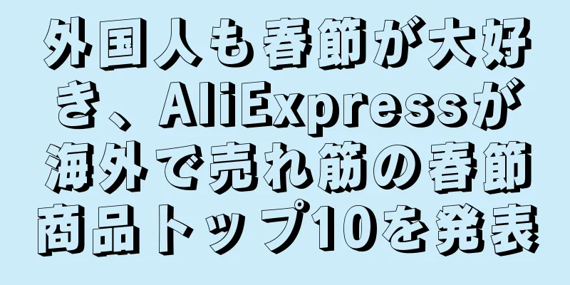 外国人も春節が大好き、AliExpressが海外で売れ筋の春節商品トップ10を発表