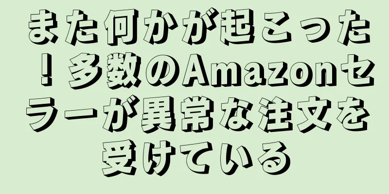 また何かが起こった！多数のAmazonセラーが異常な注文を受けている