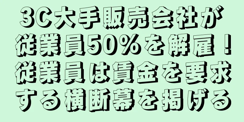 3C大手販売会社が従業員50%を解雇！従業員は賃金を要求する横断幕を掲げる