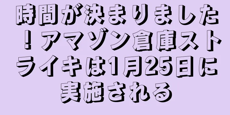 時間が決まりました！アマゾン倉庫ストライキは1月25日に実施される