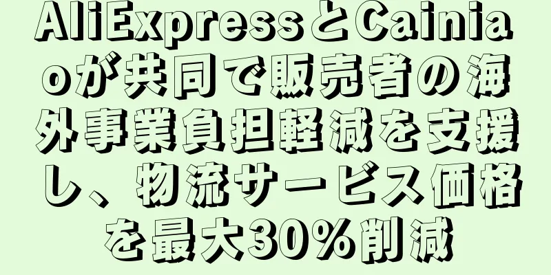AliExpressとCainiaoが共同で販売者の海外事業負担軽減を支援し、物流サービス価格を最大30％削減