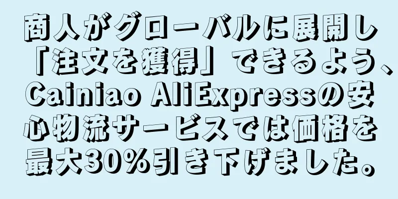 商人がグローバルに展開し「注文を獲得」できるよう、Cainiao AliExpressの安心物流サービスでは価格を最大30%引き下げました。