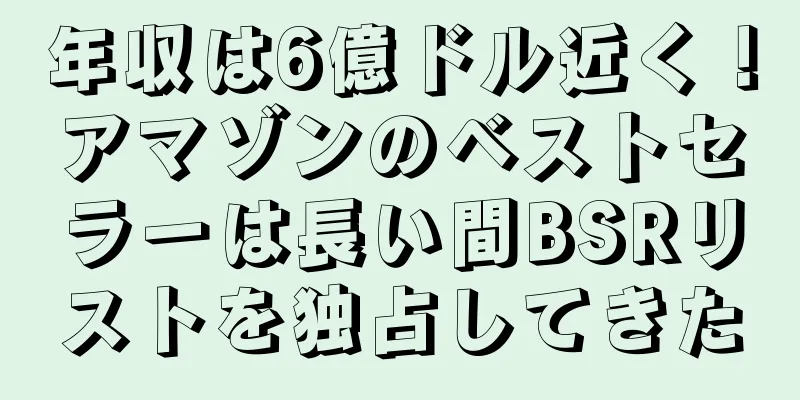 年収は6億ドル近く！アマゾンのベストセラーは長い間BSRリストを独占してきた