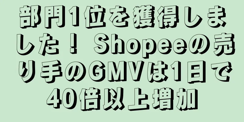 部門1位を獲得しました！ Shopeeの売り手のGMVは1日で40倍以上増加