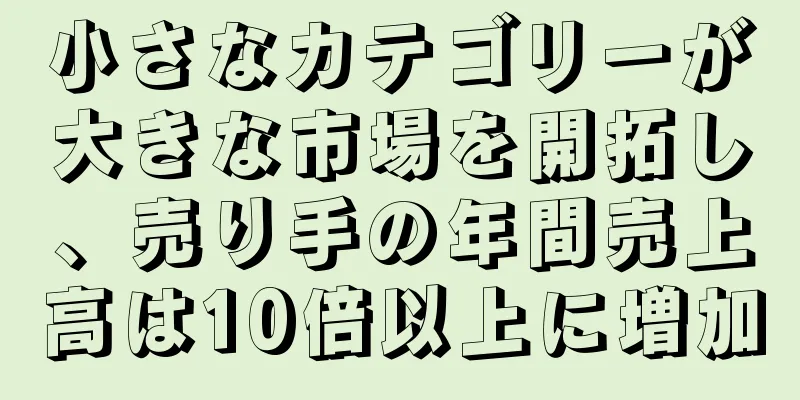小さなカテゴリーが大きな市場を開拓し、売り手の年間売上高は10倍以上に増加