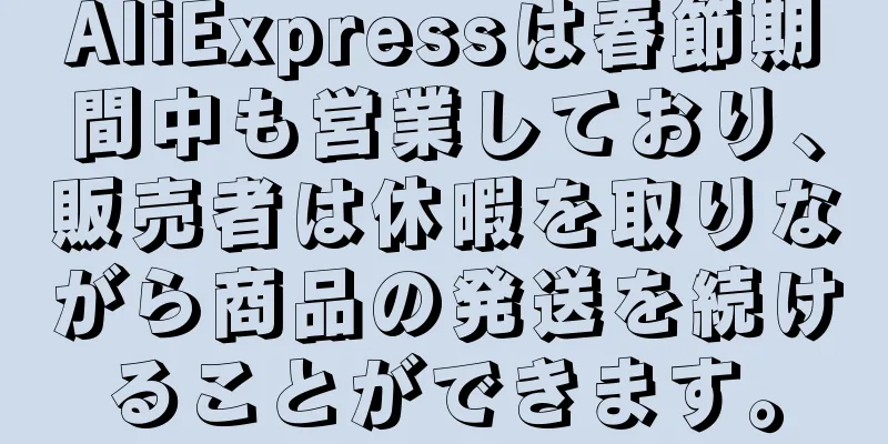 AliExpressは春節期間中も営業しており、販売者は休暇を取りながら商品の発送を続けることができます。