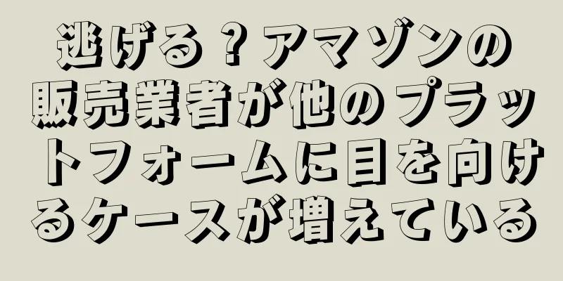 逃げる？アマゾンの販売業者が他のプラットフォームに目を向けるケースが増えている
