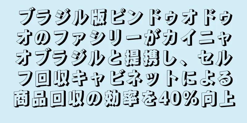 ブラジル版ピンドゥオドゥオのファシリーがカイニャオブラジルと提携し、セルフ回収キャビネットによる商品回収の効率を40％向上
