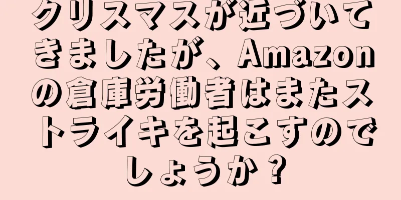 クリスマスが近づいてきましたが、Amazonの倉庫労働者はまたストライキを起こすのでしょうか？