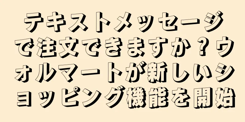テキストメッセージで注文できますか？ウォルマートが新しいショッピング機能を開始