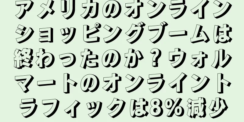 アメリカのオンラインショッピングブームは終わったのか？ウォルマートのオンライントラフィックは8%減少