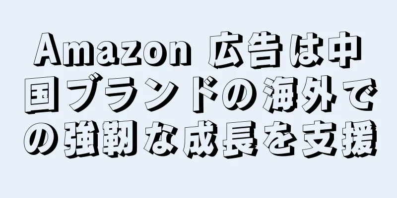 Amazon 広告は中国ブランドの海外での強靭な成長を支援