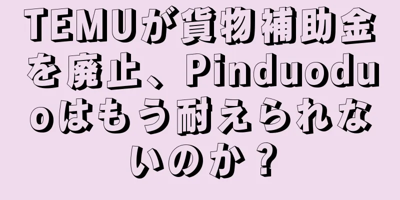 TEMUが貨物補助金を廃止、Pinduoduoはもう耐えられないのか？