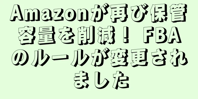 Amazonが再び保管容量を削減！ FBAのルールが変更されました