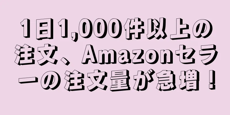 1日1,000件以上の注文、Amazonセラーの注文量が急増！